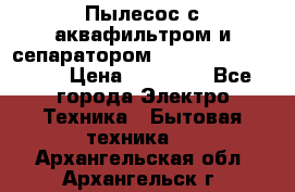 Пылесос с аквафильтром и сепаратором Mie Ecologico Maxi › Цена ­ 40 940 - Все города Электро-Техника » Бытовая техника   . Архангельская обл.,Архангельск г.